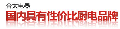 中山市合太电器有限公司_厨卫电器招商_厨卫电器代理_厨卫电器排行